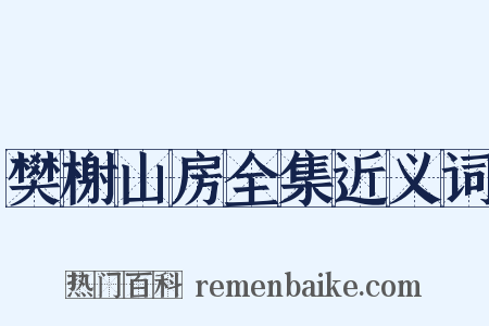 樊榭山房全集近义词是什么意思的图片